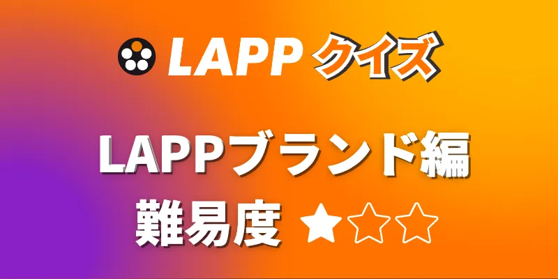 LAPPクイズ 【LAPPブランド編】