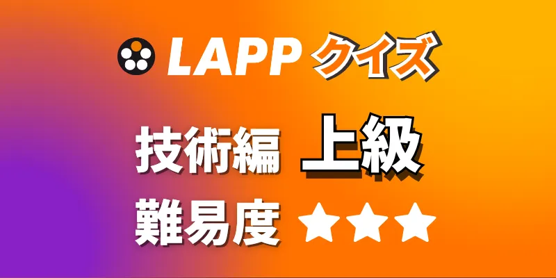 LAPPクイズ 【技術編上級】