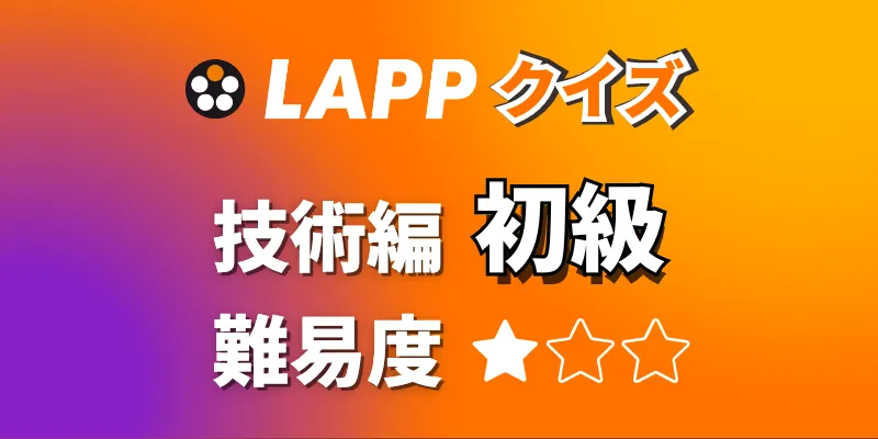 LAPPクイズ 【技術編初級】