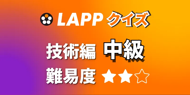 LAPPクイズ 【技術編中級】